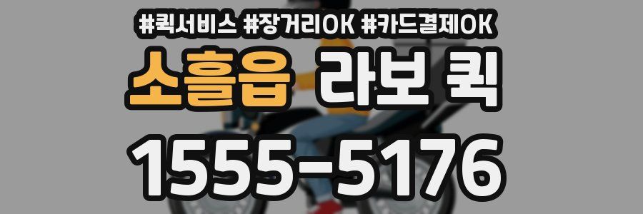 소흘읍 라보 퀵