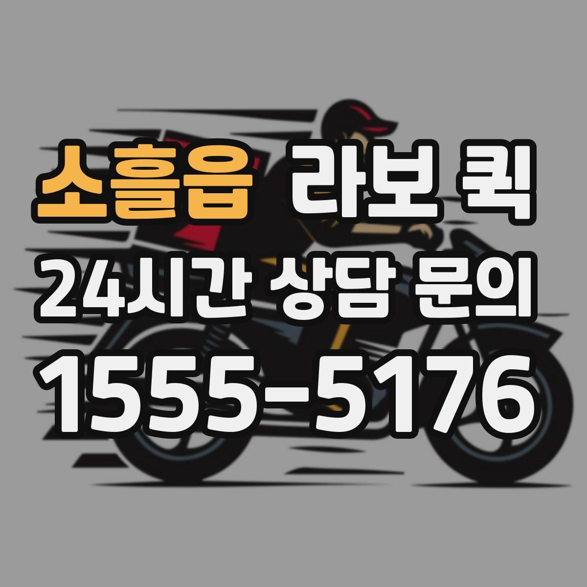 소흘읍 라보 퀵