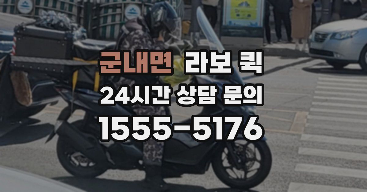 군내면 라보 퀵