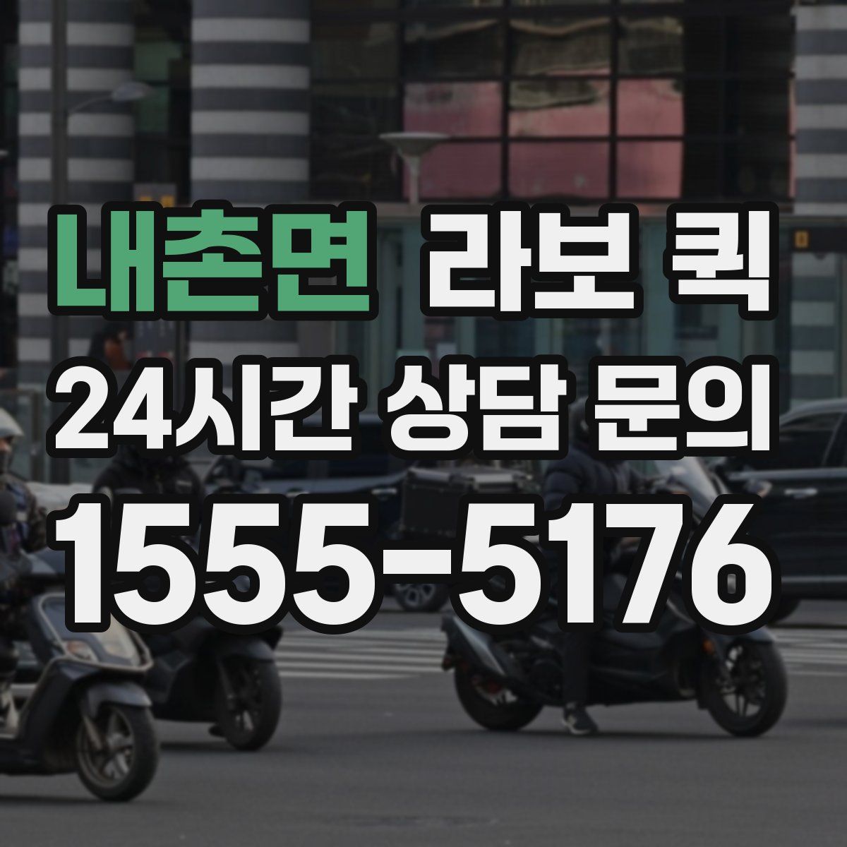 내촌면 라보 퀵