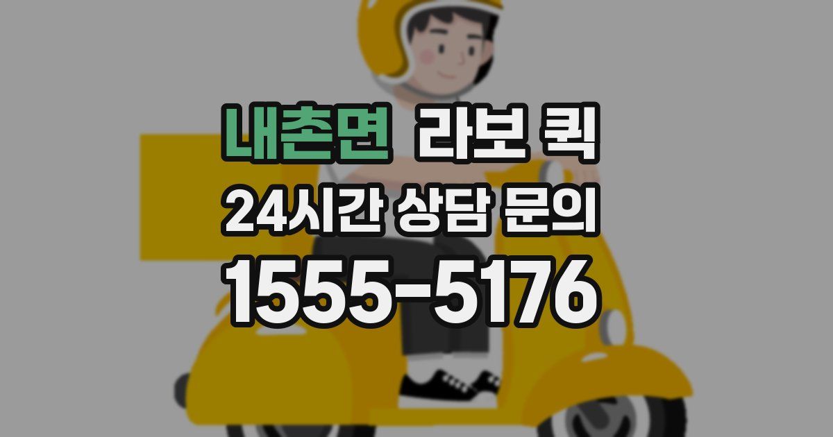 내촌면 라보 퀵