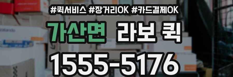 가산면 라보 퀵