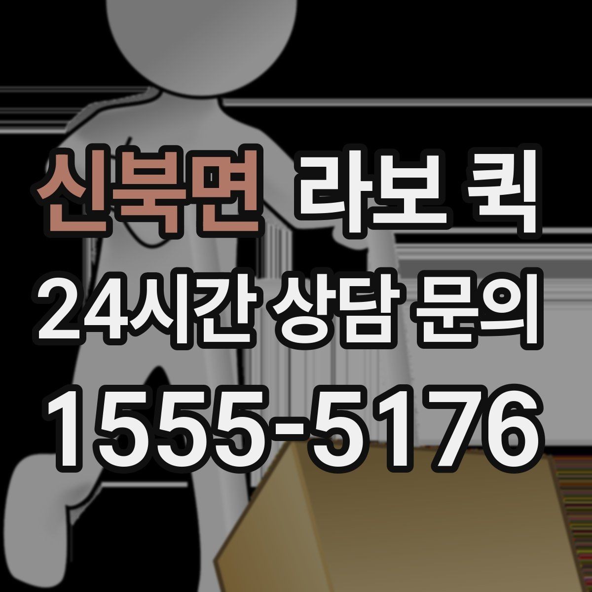신북면 라보 퀵 우천 시 짐 젖지 않게 하는 준비 요령