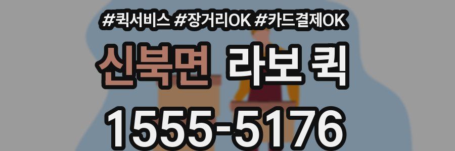 신북면 라보 퀵