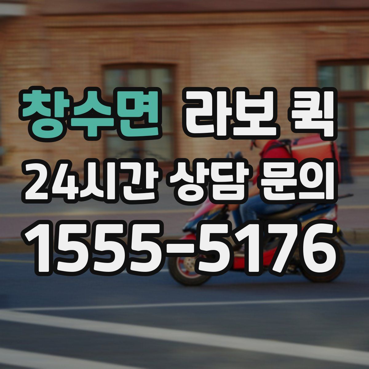 창수면 라보 퀵