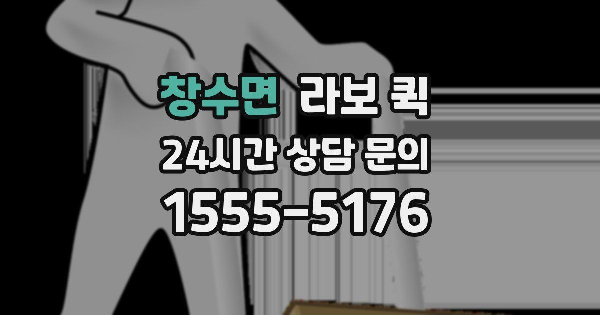 창수면 라보 퀵