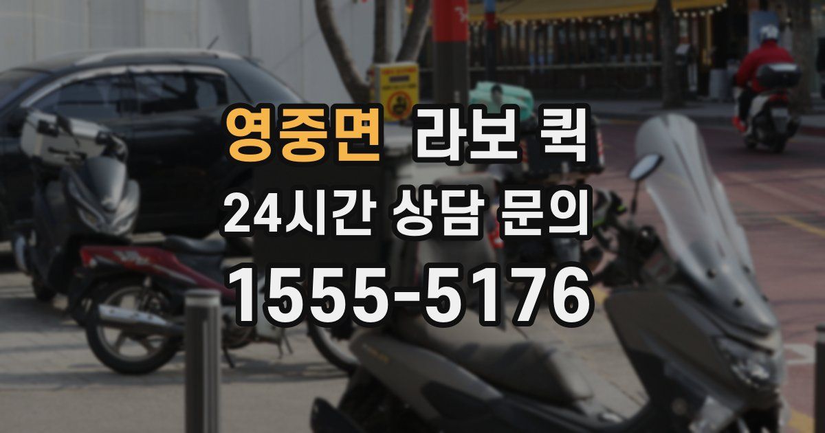 영중면 라보 퀵