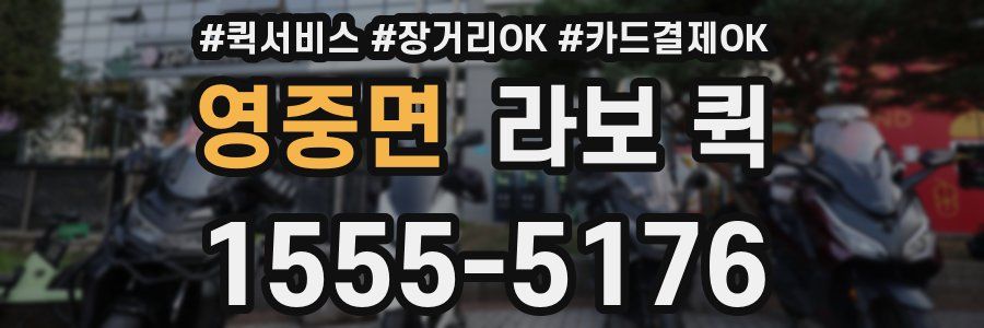 영중면 라보 퀵