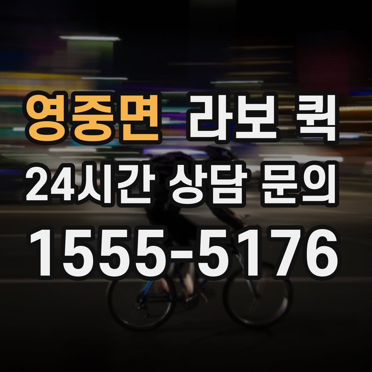 영중면 라보 퀵