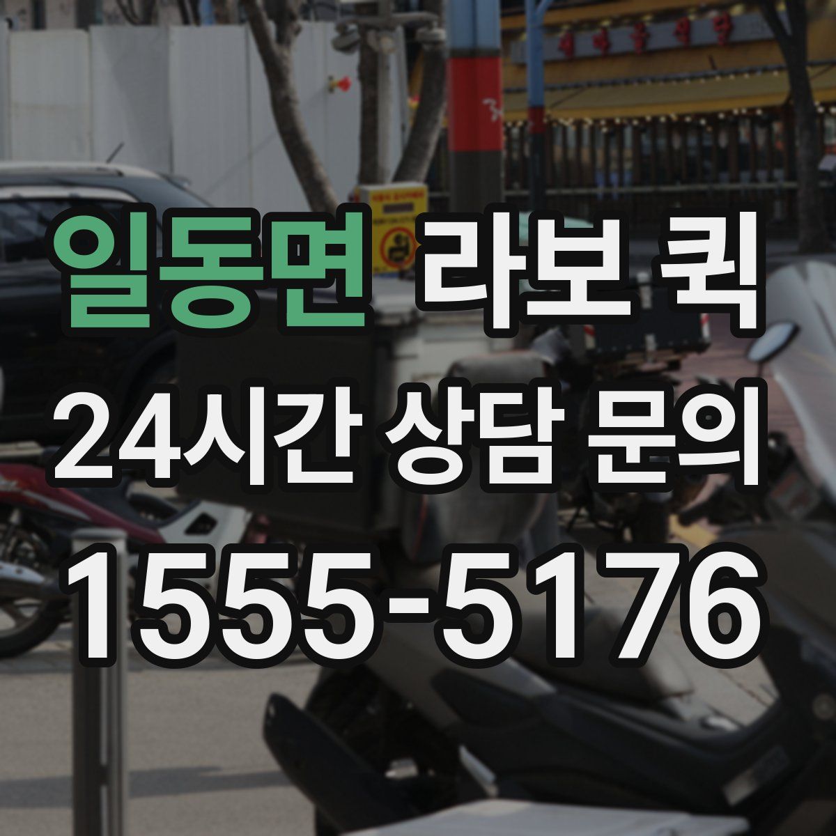 일동면 라보 퀵