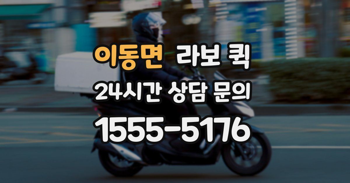 이동면 라보 퀵