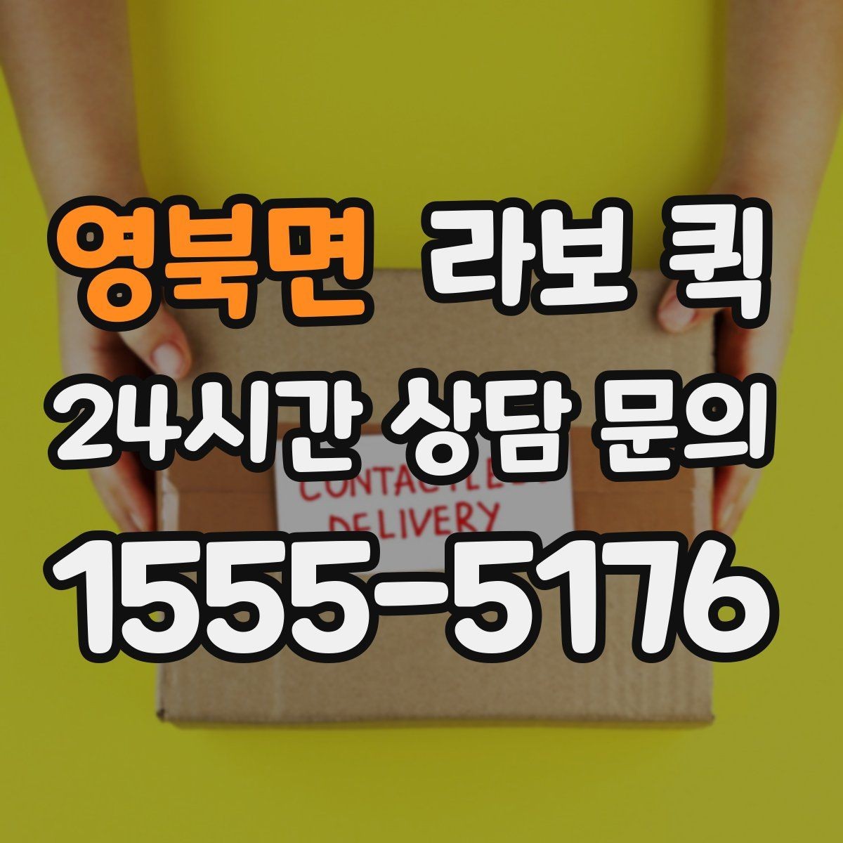 영북면 라보 퀵 전달 확인이 중요한 물품은 이렇게 진행