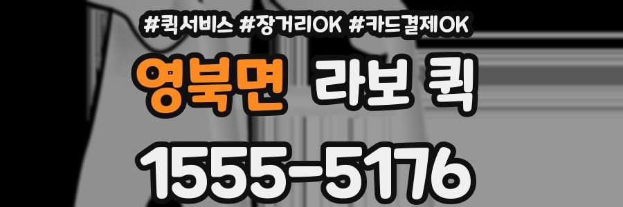 영북면 라보 퀵