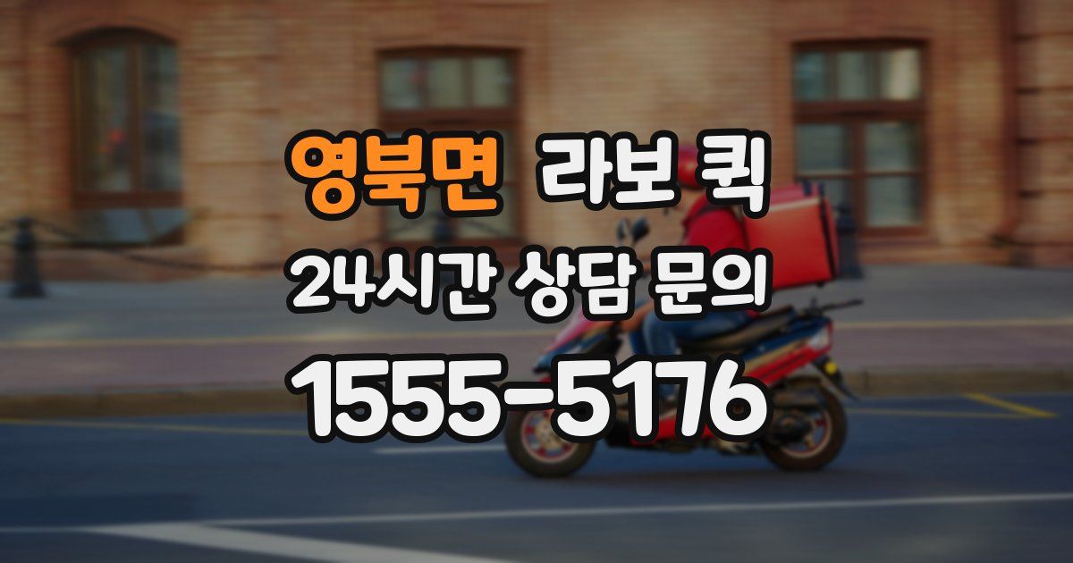 영북면 라보 퀵