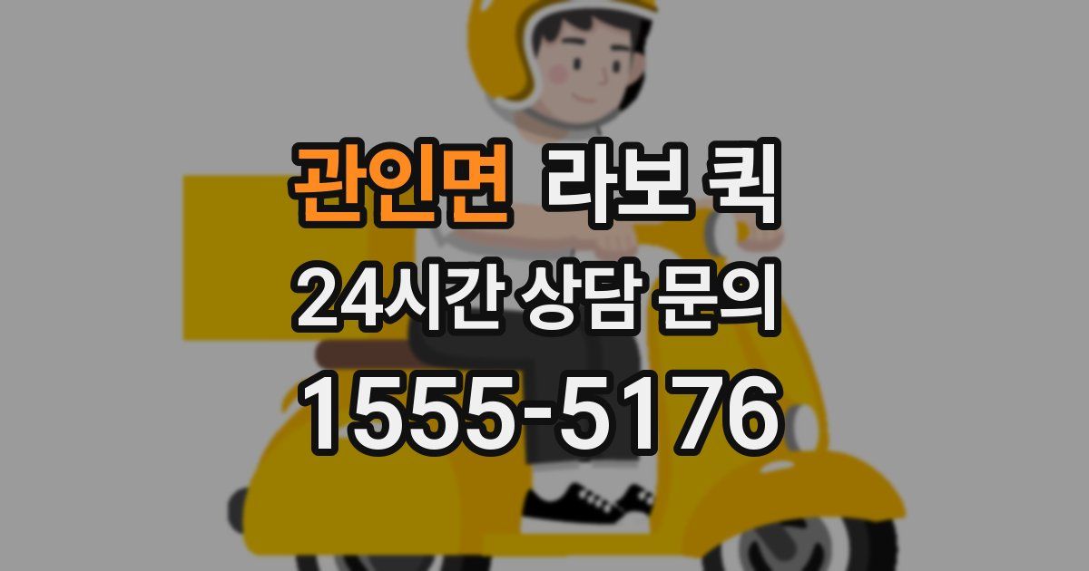 관인면 라보 퀵