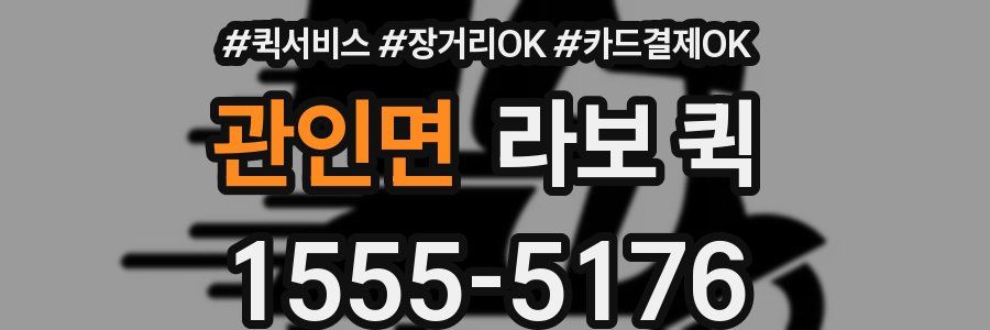 관인면 라보 퀵