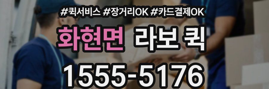 화현면 라보 퀵