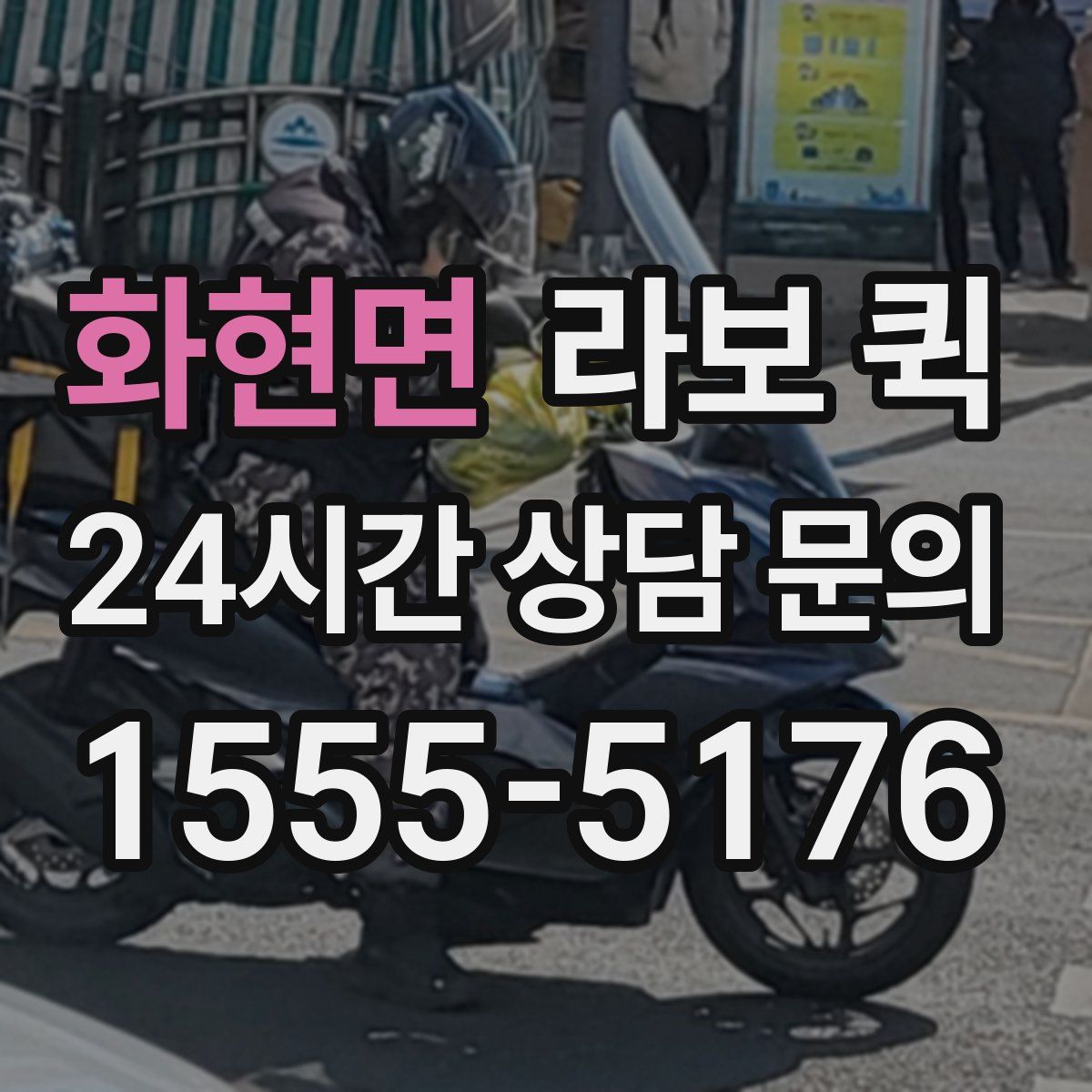 화현면 라보 퀵