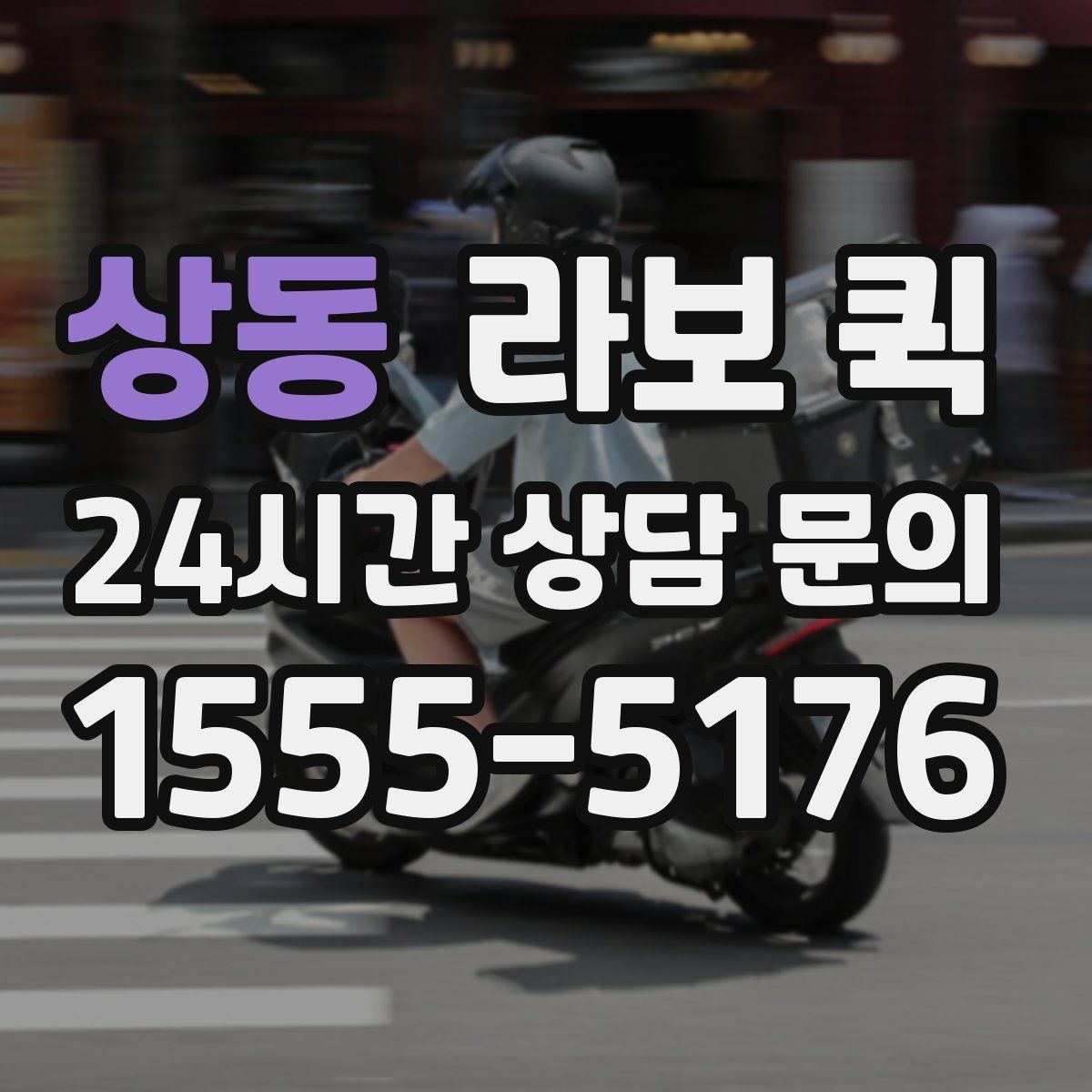 상동 라보 퀵 소량 짐 이동을 가볍게 해결하는 방법