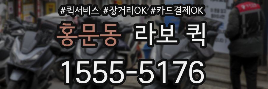 홍문동 라보 퀵