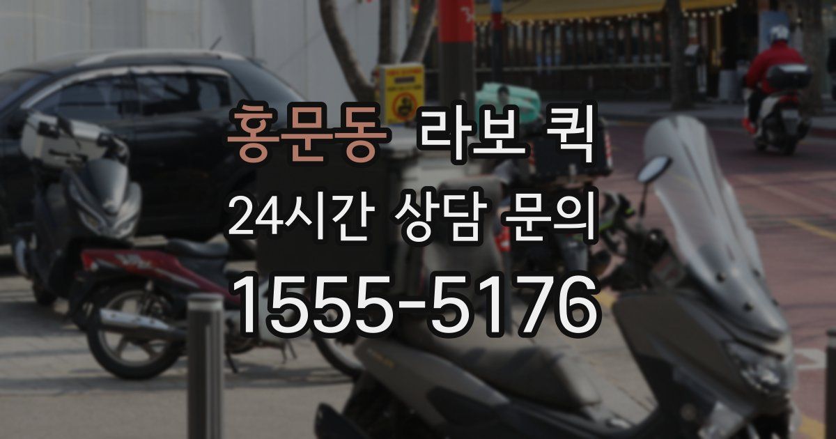 홍문동 라보 퀵