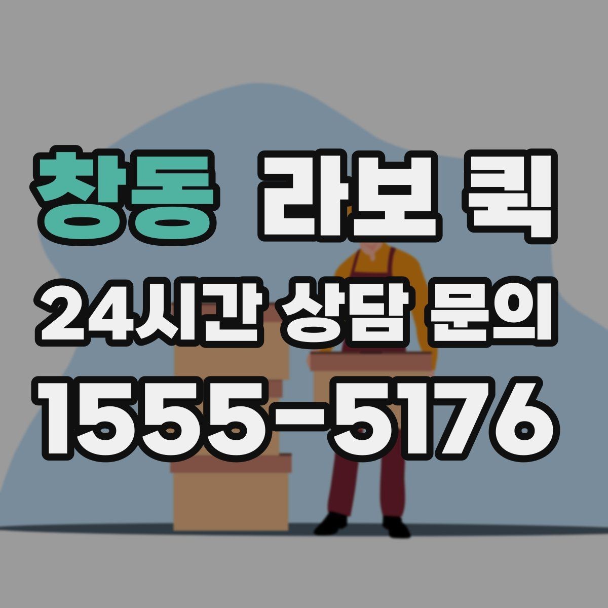 창동 라보 퀵 매장 소모품이 급할 때 빠른 배송