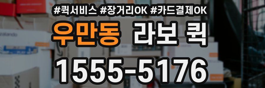 우만동 라보 퀵