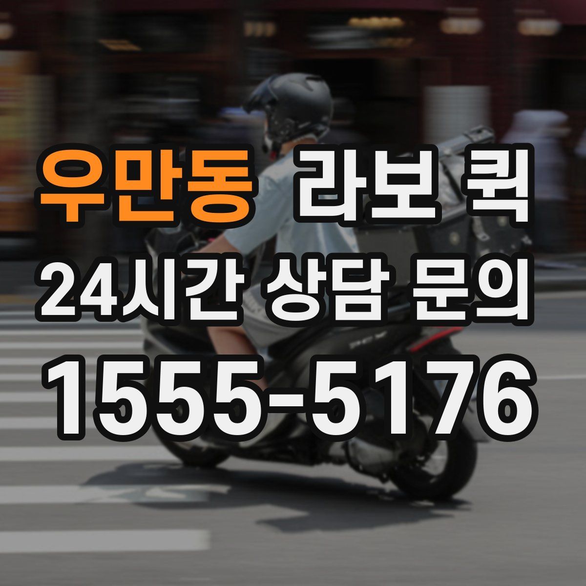 우만동 라보 퀵