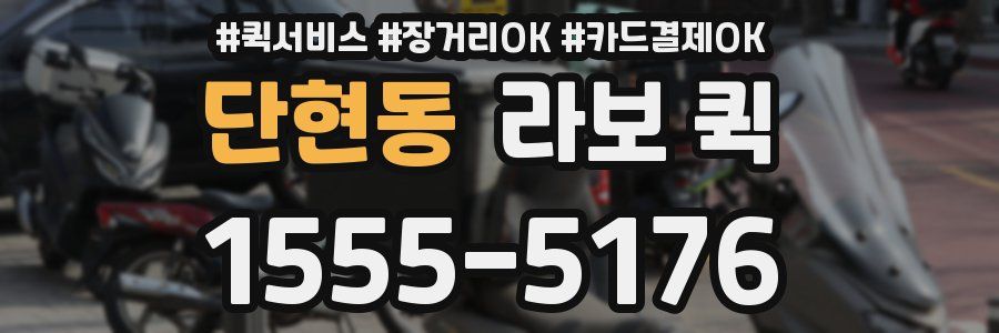 단현동 라보 퀵