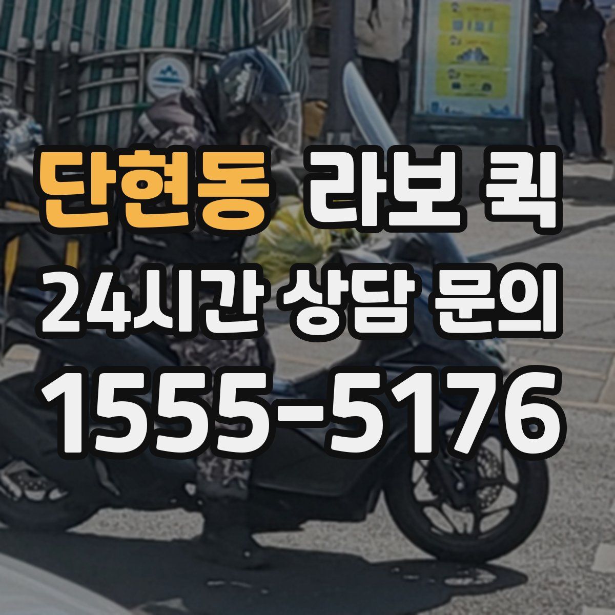 단현동 라보 퀵