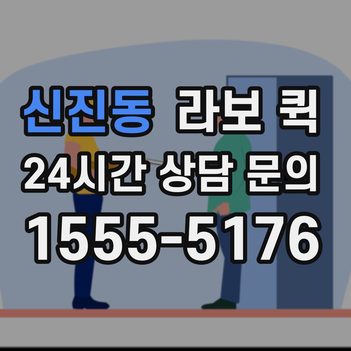 신진동 라보 퀵
