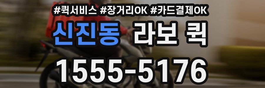 신진동 라보 퀵