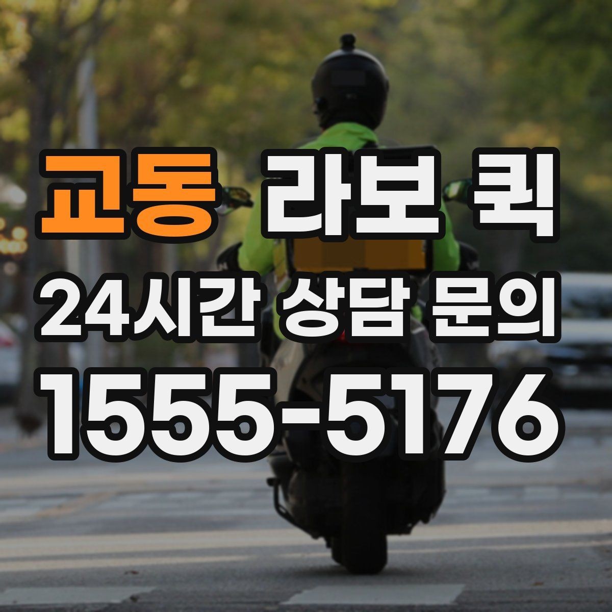 교동 라보 퀵 지하주차장 출입이 필요하면 미리 알려주세요