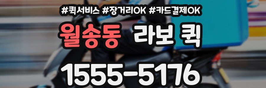 월송동 라보 퀵