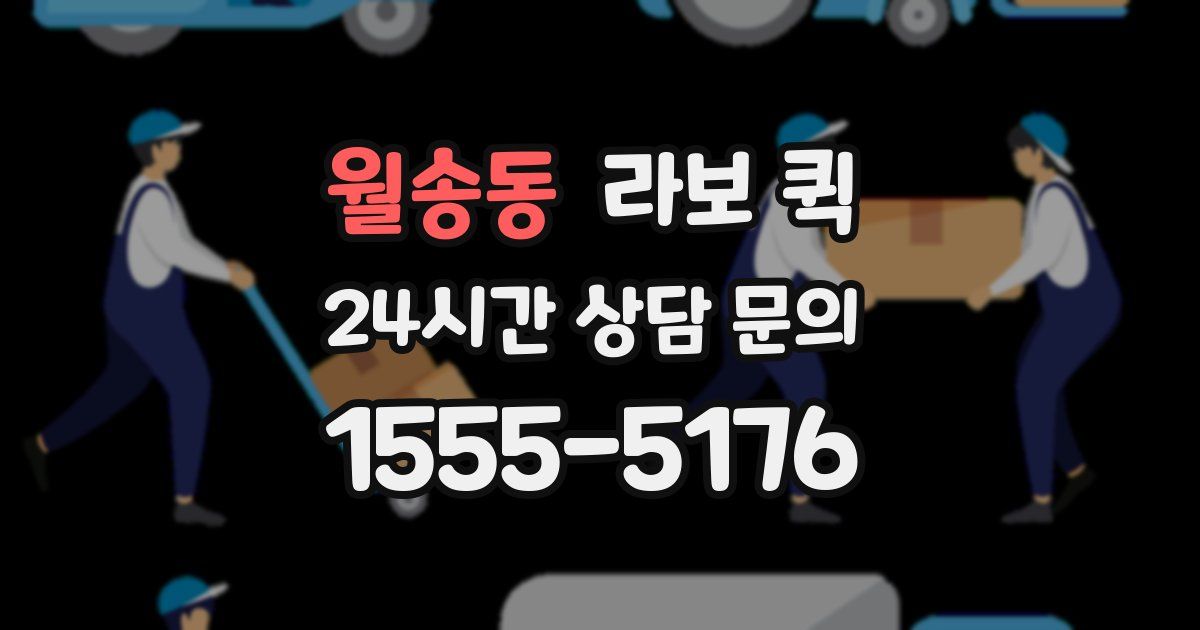 월송동 라보 퀵