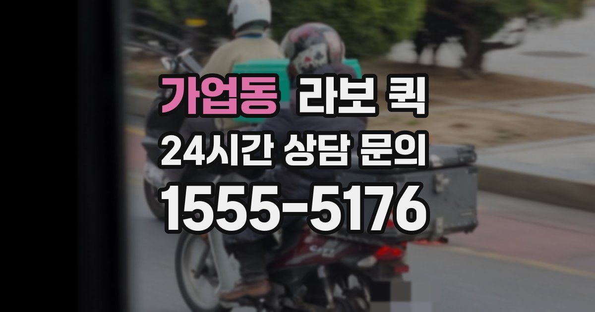 가업동 라보 퀵