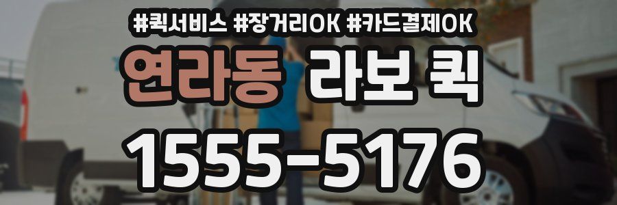 연라동 라보 퀵