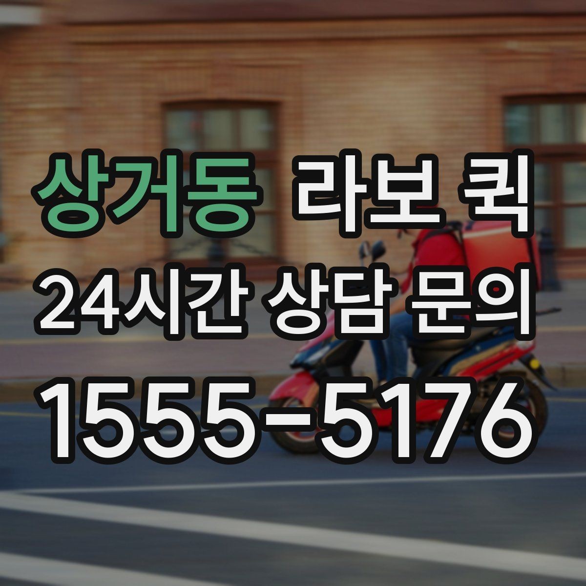 상거동 라보 퀵 현수막·배너 거치대 이동이 필요할 때