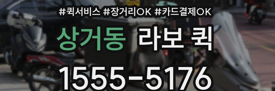 상거동 라보 퀵