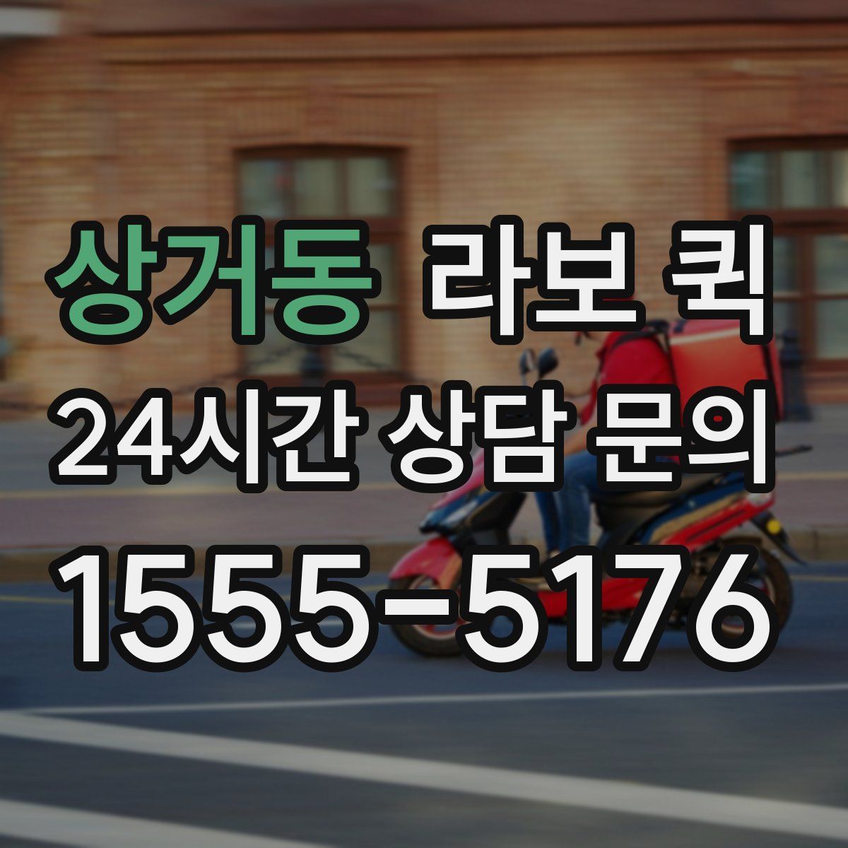 상거동 라보 퀵