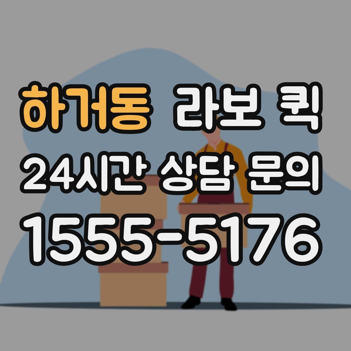 하거동 라보 퀵 카페·식당 소모품 보충이 급할 때