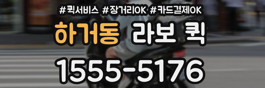 하거동 라보 퀵