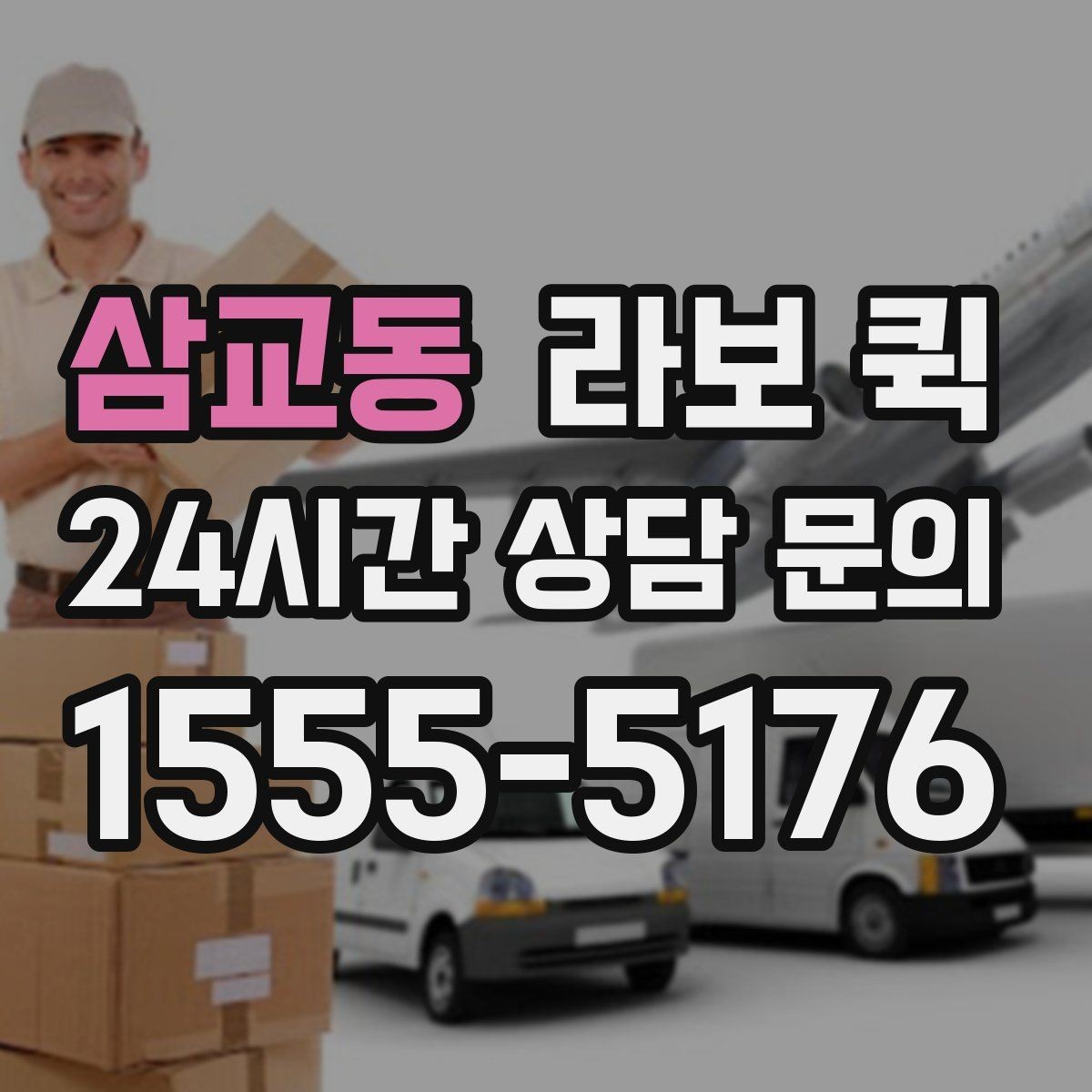 삼교동 라보 퀵 납품 시간을 지키는 가장 현실적인 방법