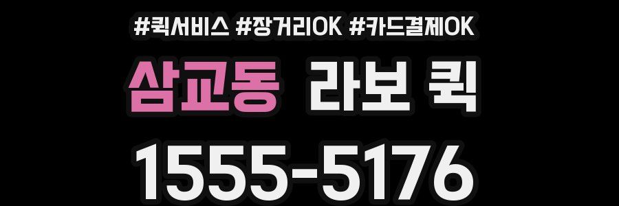 삼교동 라보 퀵