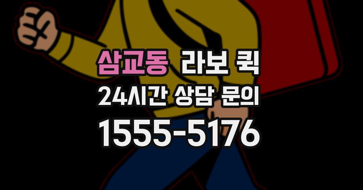 삼교동 라보 퀵