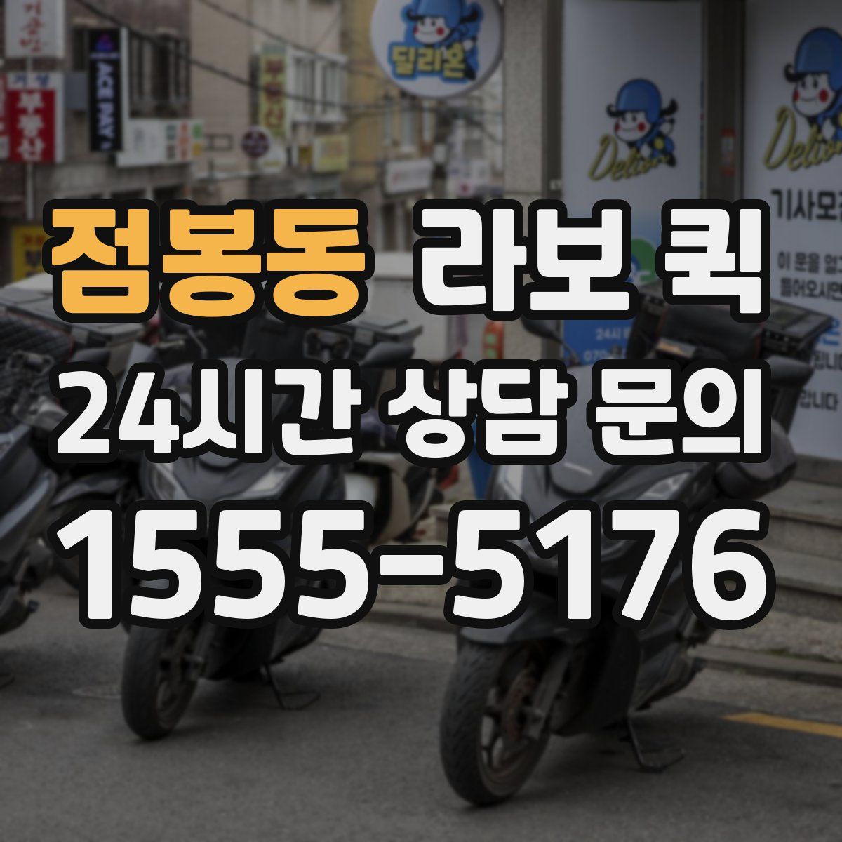 점봉동 라보 퀵