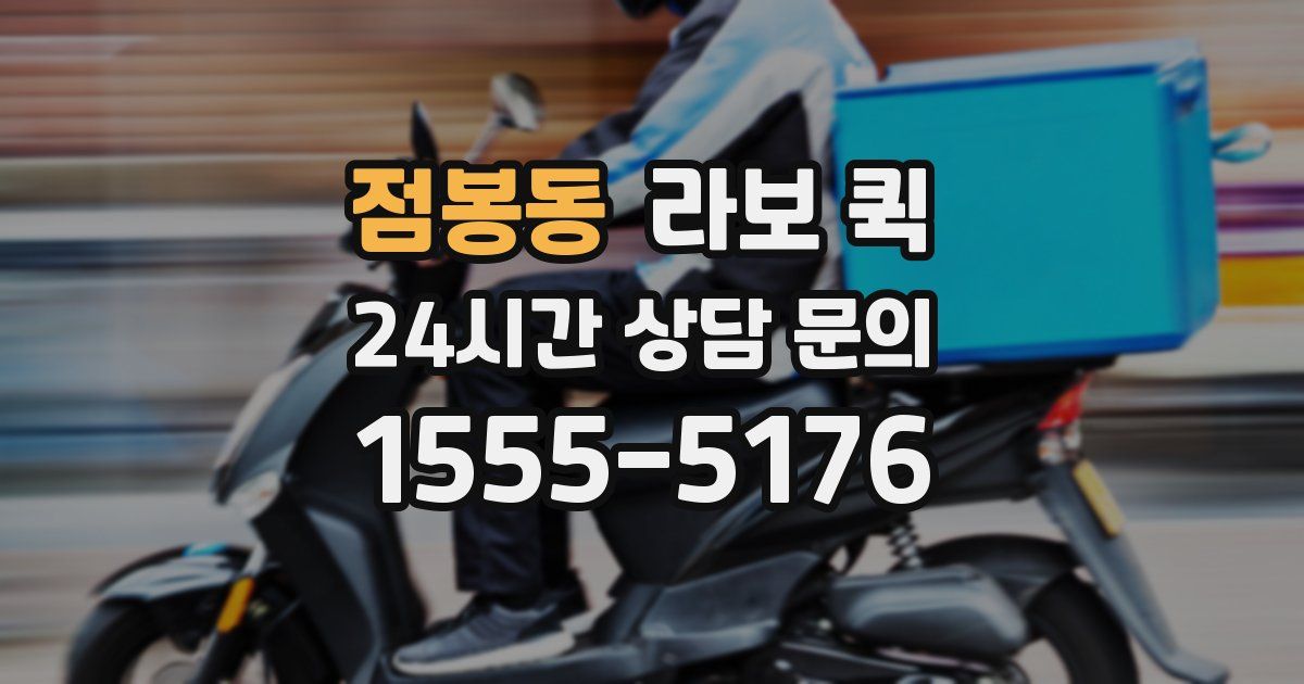 점봉동 라보 퀵