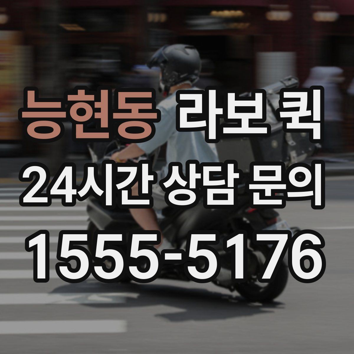 능현동 라보 퀵 픽업 지점이 여러 곳일 때 진행 팁