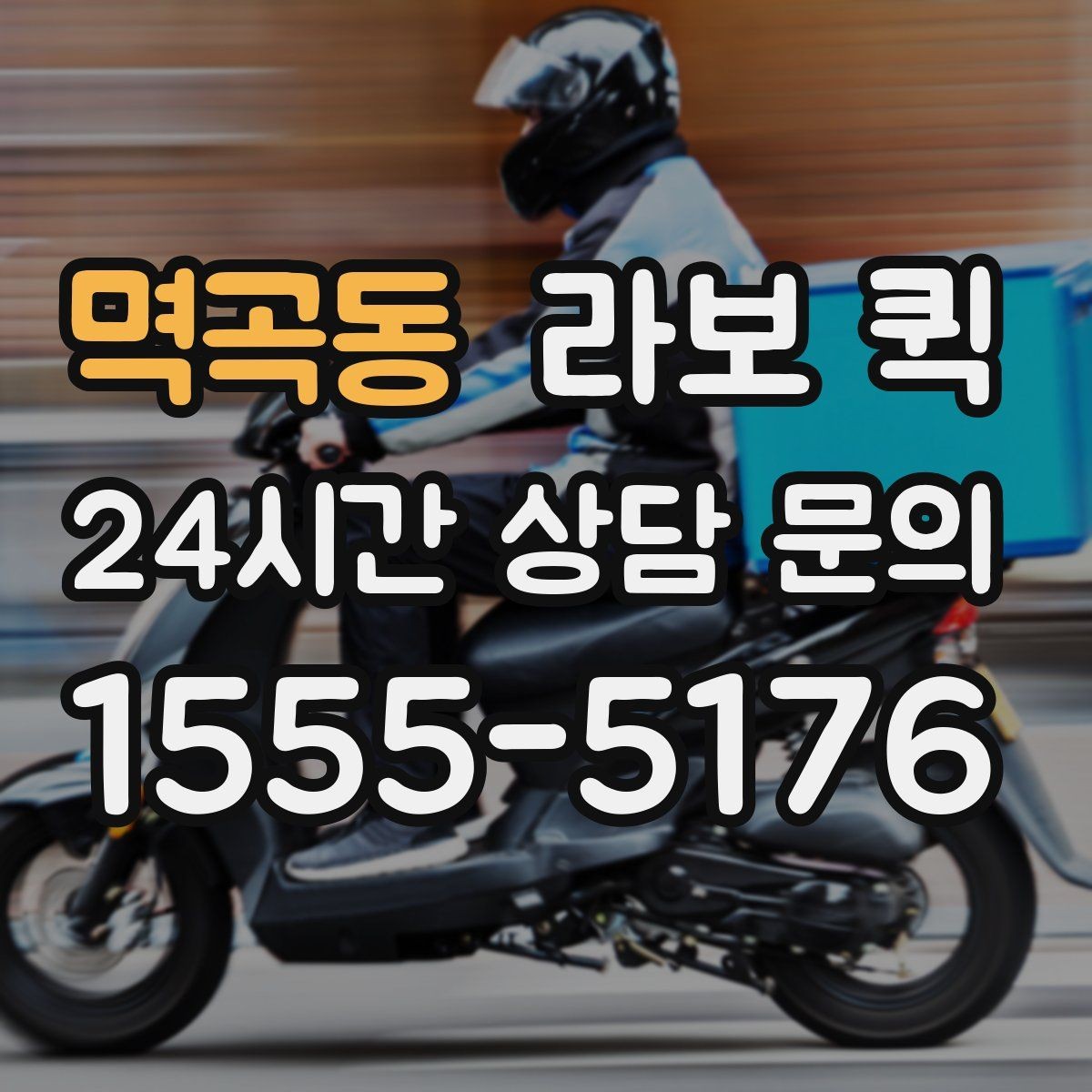 멱곡동 라보 퀵 카페·식당 소모품 보충이 급할 때