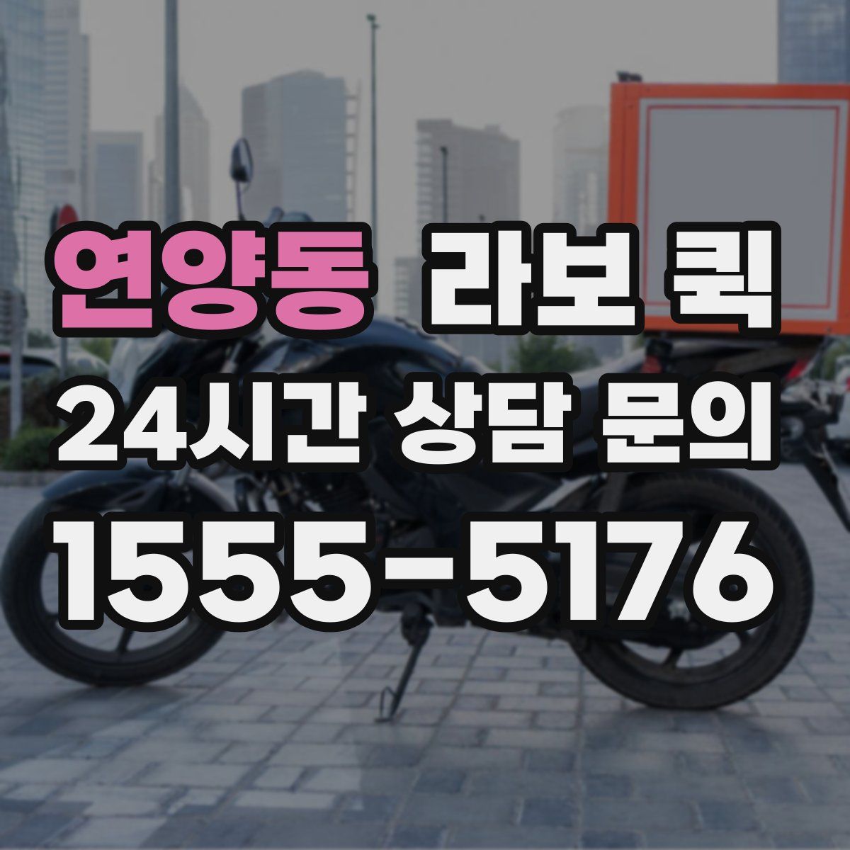 연양동 라보 퀵